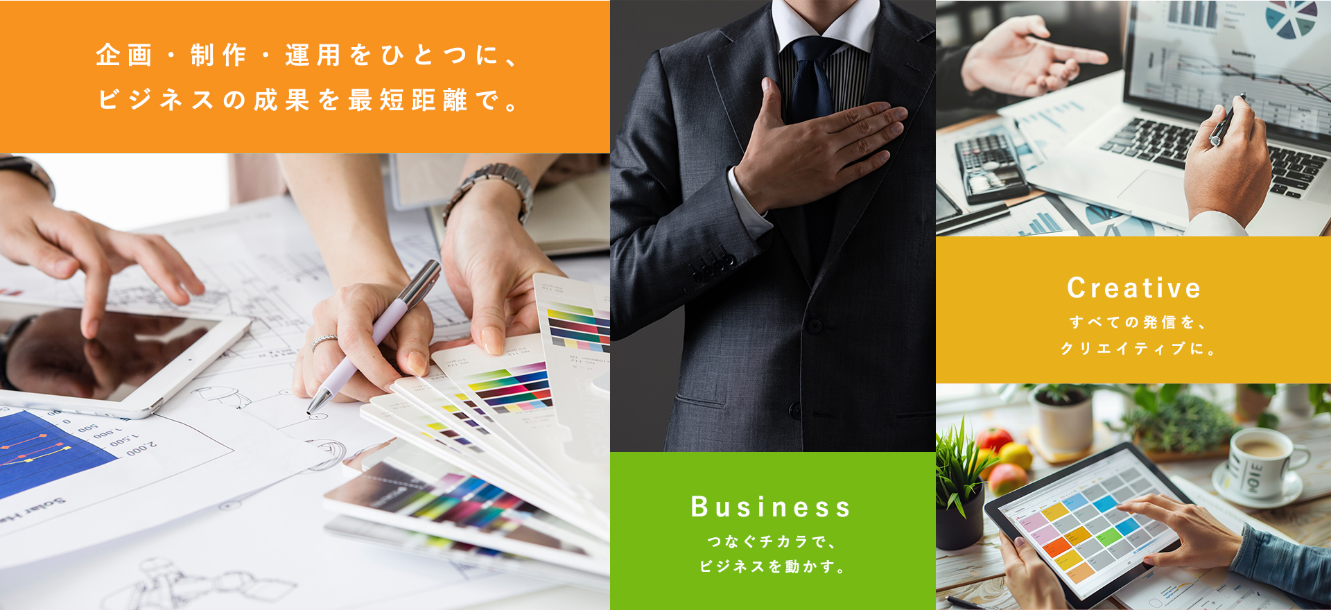 企画・制作・運用をひとつに、ビジネスの成果を最短距離で。